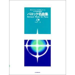 バロック名曲集（上巻）ピアノ全音の買取情報