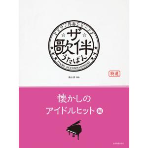 楽譜 / ザ・歌伴 懐かしのアイドルヒット編[昭和46年〜63年] / ピアノ伴奏シリーズ 全音