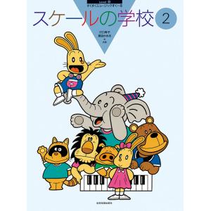 スケールの学校2 楽譜 全音の買取情報