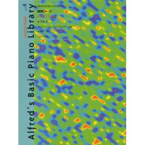 楽譜 基礎コース レベル4 アルフレッドの買取情報