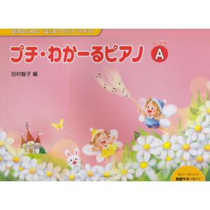 プチ・わかーるピアノ レベルAの買取情報