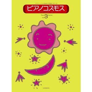 楽譜 ピアノ・コスモス VOL.3の買取情報