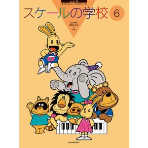 楽譜 スケールの学校6 全音楽譜出版社の買取情報