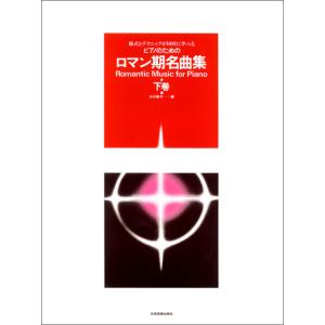 楽譜 ロマン期名曲集（下巻）の買取情報
