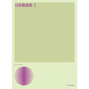 楽譜 / 日本歌曲集3 / 全音声楽ライブラリー