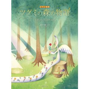 楽譜 香月修 ツグミの森の物語  ピアノ曲集 全音楽譜出版の買取情報