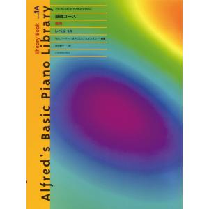 楽譜 基礎コース レベル1A アルフレッドの買取情報