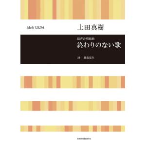 楽譜 上田真樹/終わりのない歌 混声合唱組曲