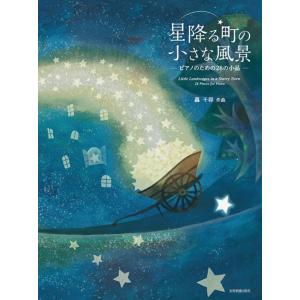 星降る町の風景 ピアノ作品集の買取情報