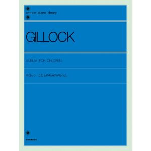 楽譜 ギロック こどものためのアルバム(解説付) /全音ピアノライブラリー