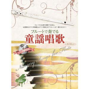 フルートで奏でる童謡唱歌 第2版の買取情報