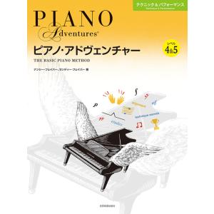 ピアノ・アドヴェンチャー レベル4&5の買取情報
