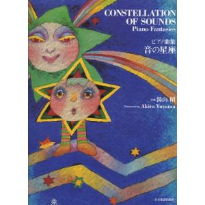 楽譜 湯山昭 音の星座  ピアノ曲集 全音楽譜出版社の買取情報