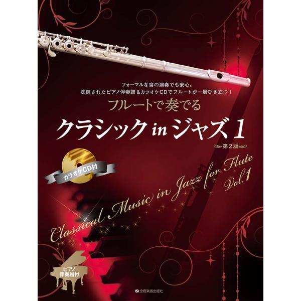 楽譜 フルートで奏でるクラシック in ジャズ 1 第2版 ピアノ伴奏譜&amp;カラオケCD付