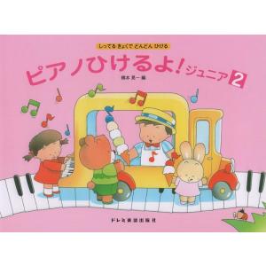 ピアノひけるよ!ジュニア 2 ドレミ楽譜