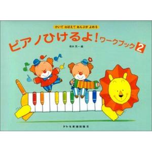 ピアノひけるよ! ワークブック2 ドレミ楽譜