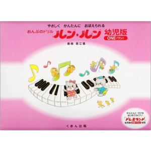 楽譜 おんぷのドリル「ルン・ルン」幼児版1ONE(ワン)  ルンルン/ くおん出版