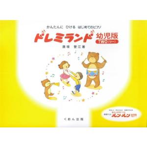 楽譜 ドレミランド 幼児版 2TWO   くおん出版の買取情報