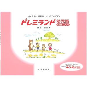 楽譜 ドレミランド 幼児版 1ONE   くおん出版の買取情報