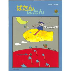楽譜 ぱたんぱたん1 江口メソード 共同音楽出版社の買取情報