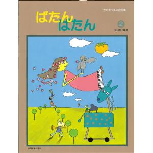 楽譜 ぱたんぱたん2 江口メソード 共同音楽出版社の買取情報
