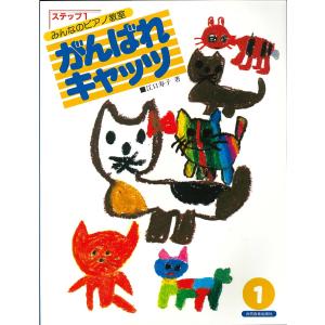 楽譜 がんばれキャッツ ステップ1の買取情報