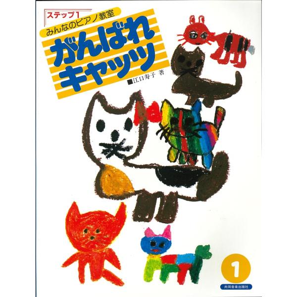 楽譜 がんばれキャッツ ステップ1 江口メソード 共同音楽出版社
