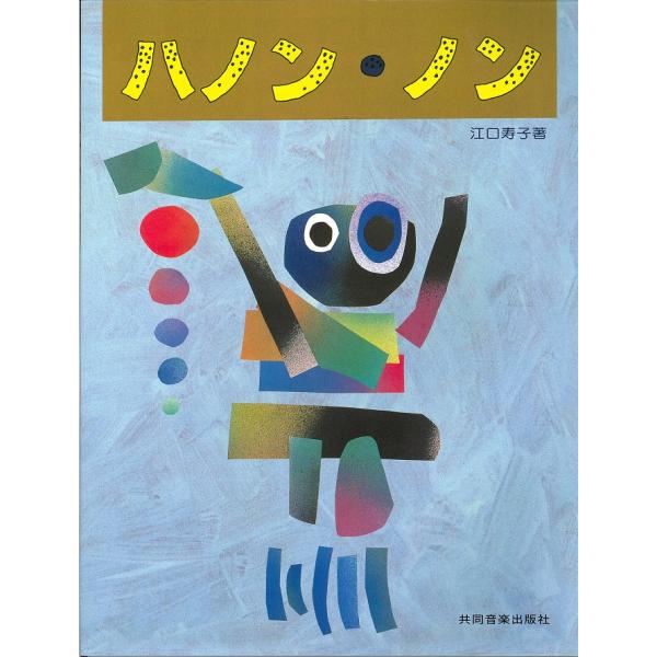 楽譜 ハノン・ノン (ハノンノン) 江口メソード 共同音楽出版社