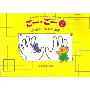 楽譜 ごー・ごー2 江口メソードの買取情報