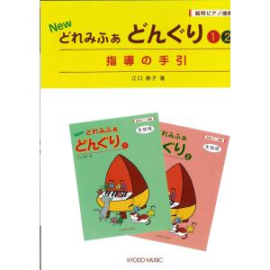 どれみふぁどんぐり1.2指導手引の買取情報