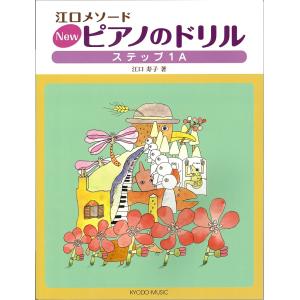 ピアノのドリル ステップ １Aの買取情報