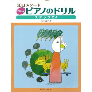 新ピアノドリル ステップ2A 江口メソードの買取情報