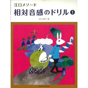 楽譜 相対音感のドリル1 江口メソード 共同音楽出版社の買取情報