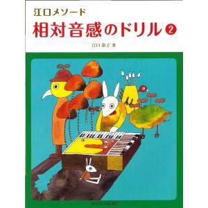 楽譜 相対音感のドリル2 江口メソード 共同音楽出版社の買取情報