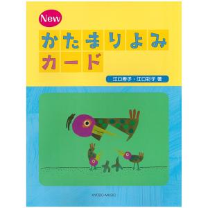 楽譜 NEWかたまりよみカード 江口メソード 共同音楽出版社の買取情報