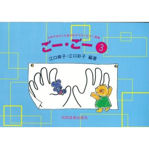 楽譜 ごー・ごー3 江口メソードの買取情報