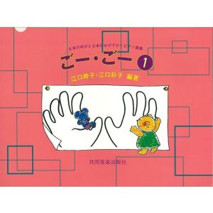 楽譜 ごー・ごー1 江口メソードの買取情報