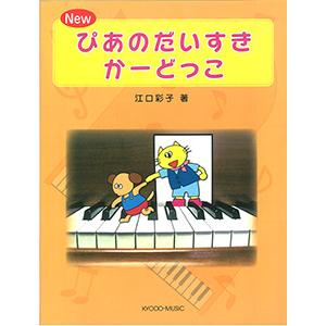 楽譜 Newぴあのだいすき 江口メソードの買取情報