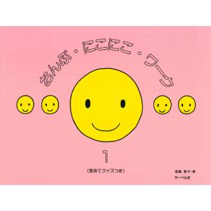 楽譜 おんぷ・にこにこ・ワーク 1 音あてクイズつき サーベル社