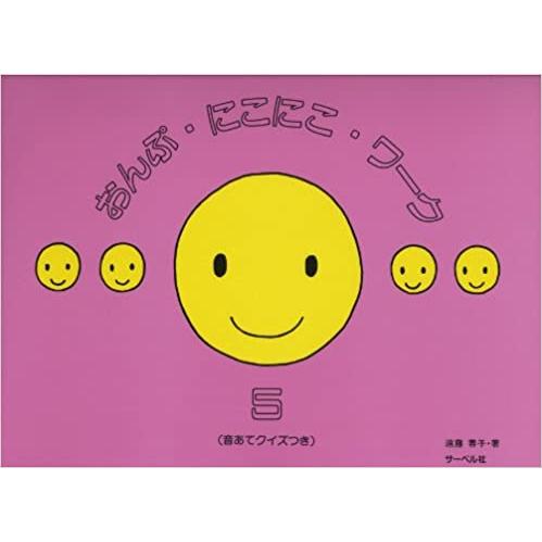 楽譜 おんぷ・にこにこ・ワーク 5 音あてクイズつき サーベル社