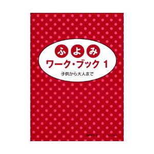 楽譜 ふよみワークブック 1の買取情報