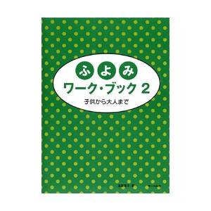 楽譜 ふよみワークブック 2 子供から大人まで 遠藤蓉子 サーベル社