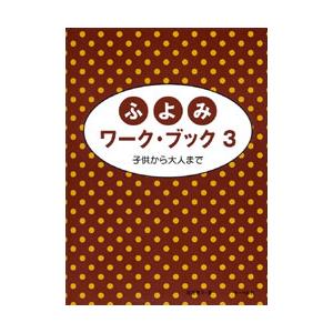楽譜 ふよみワークブック 3の買取情報