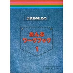 楽譜 小学生のためのおんぷワークブック 1 サーベル社の買取情報