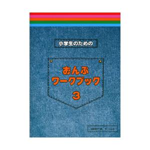 楽譜 小学生のためのおんぷワークブック 3 サーベル社の買取情報