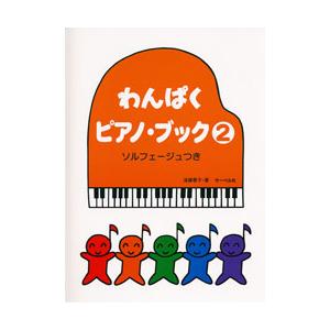 わんぱくピアノブック2 遠藤蓉子の買取情報