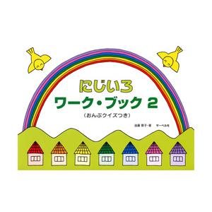 にじいろワークブック2 おんぷクイズの買取情報
