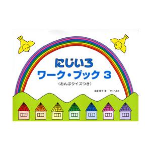 にじいろワークブック 3 おんぷクイズの買取情報
