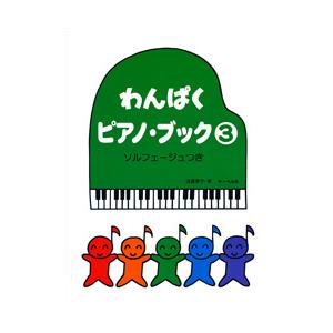 わんぱくピアノブック3 遠藤蓉子の買取情報