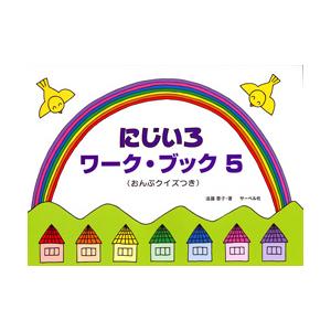 にじいろワークブック 5 おんぷクイズの買取情報